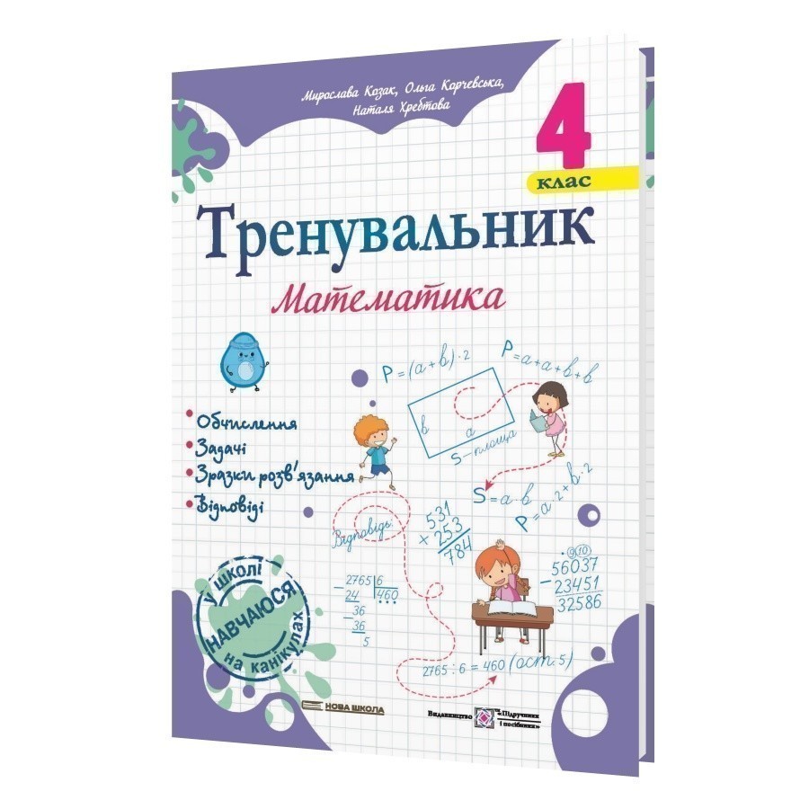 Обкладинка Тренувальник з математики 4 клас.