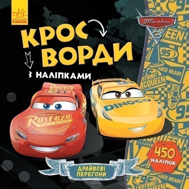 Обкладинка Кросворди. Тачки-3 (Disney)