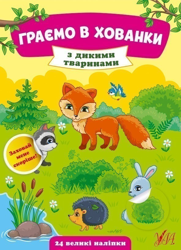 Обкладинка Граємо в хованки.З дикими тваринами