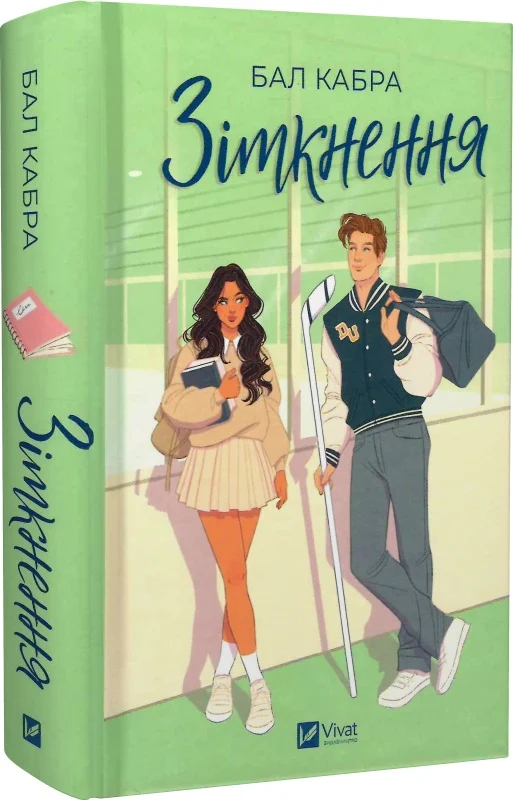 Зіткнення. Книга 1 (За межами льоду) (ілюстрований...
