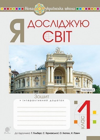 Обкладинка Я досліджую світ. 1 клас. Зошит. Ч. 2. До підруч. Гільберг Т., Тарнавська С., Гнатюк О., Павич Н. НУШ