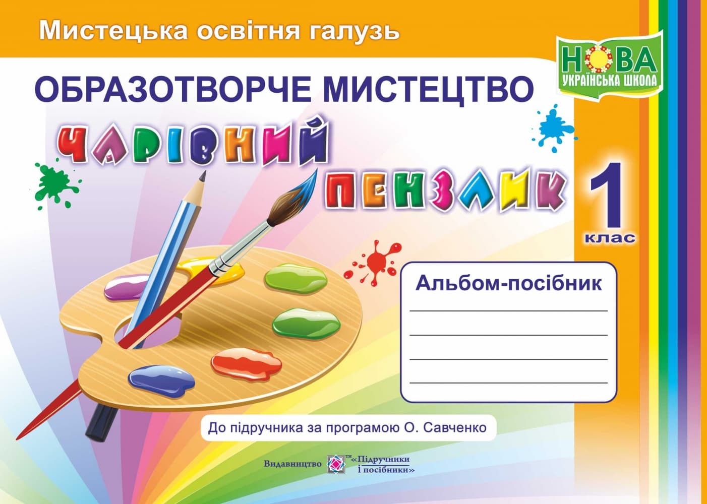 Чарівний пензлик. Альбом з мистецтва 1 кл. за прогр.Савченко