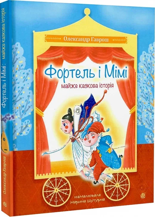 Фортель і Мімі : майже казкова історія -казка