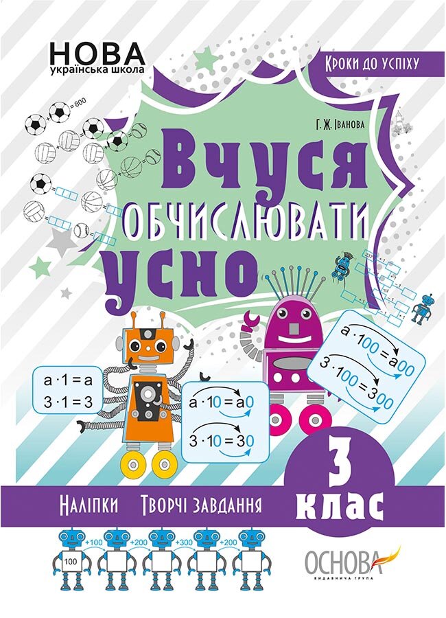 Обкладинка Кроки до успіху. Вчуся обчислювати усно. 3 клас.