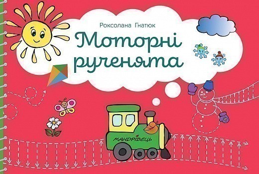 Моторні рученята : злагоджений розвиток півкуль головного...