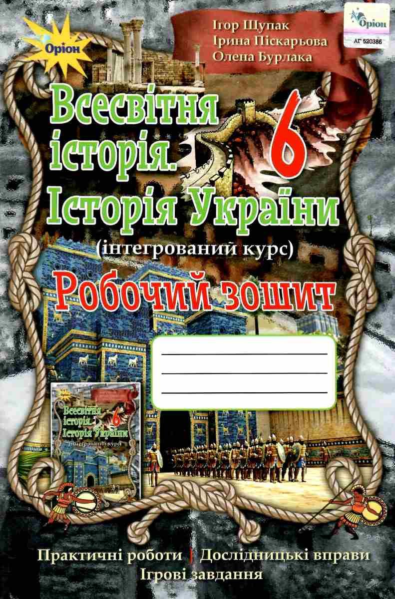 Обкладинка Всесвітня історія. Історія України 6 кл (у) Робочий зошит