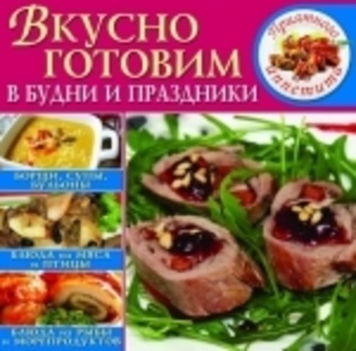 Вкусно готовим в будни и праздники (код 68-1)