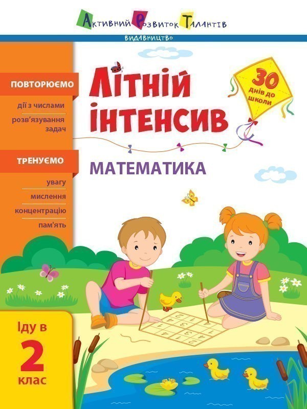 Обкладинка Літній інтенсив. Математика. Іду в 2 клас