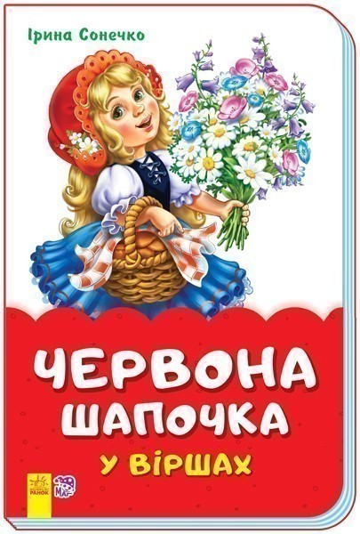Червона Шапочка у віршах