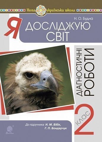 Обкладинка Я досліджую світ. 2 клас. Діагностичні роботи (до підр. Бібік) НУШ