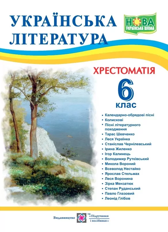 Обкладинка НУШ Українська література 6 клас. Хрестоматія. Витвицька С.