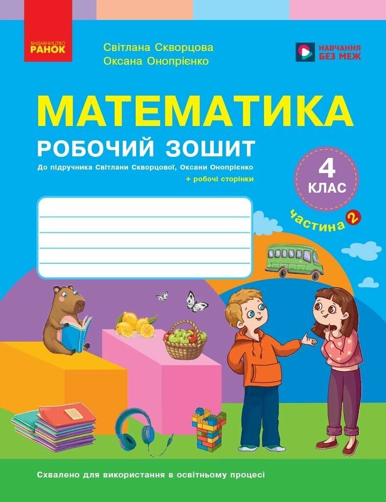 Обкладинка НУШ Математика. 4 клас. Робочий зошит. ЧАСТИНА 2 (у 2-х ч.) до підр. Скворцова С.О., Онопрієнко О.В.