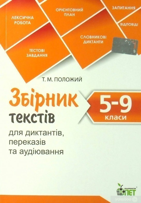 Обкладинка Збірник текстів для диктантів. 5-9 кл.NEW