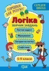 Горішки для розуму Логіка. 5-9 класи.Збірник завдань(Середня...