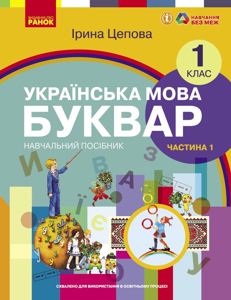 Обкладинка НУШ 1 клас. Українська мова. БУКВАР. Навчальний посібник (у 6-х частинах). ЧАСТИНА 1. Цепова І.В.
