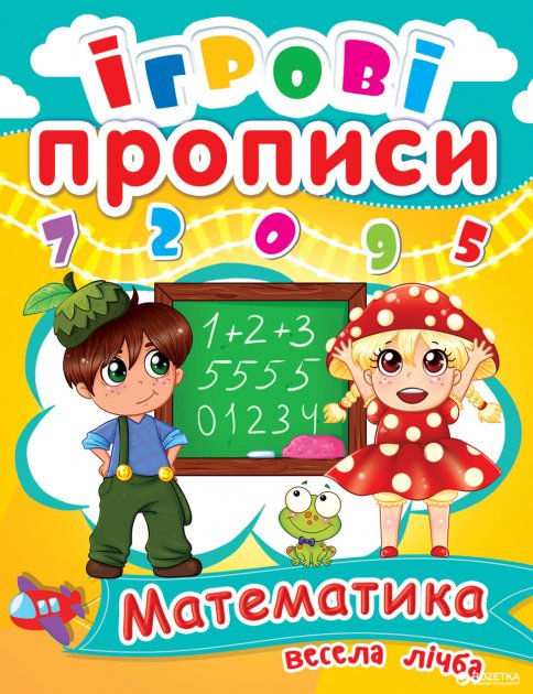 Обкладинка Ігрові прописи. Математика. Весела лічба