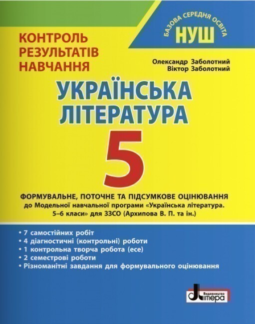 Обкладинка НУШ 5 клас Контроль результатів навчання Українська література