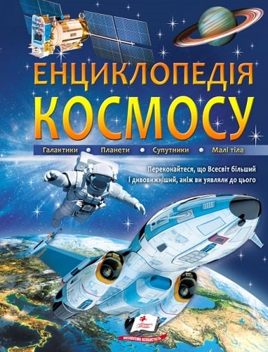Енциклопедія КОСМОСУ. Галактики. Планети. Супутники....