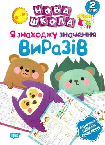 Нова школа 2 кл. Я знаходжу значення виразів.Формування...