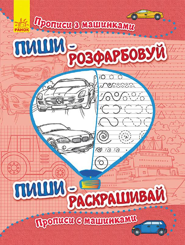 Обкладинка Прописи з машинками