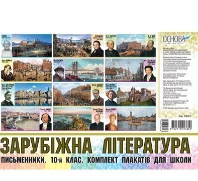 Зарубіжна література. Письменники. 10-й клас. Комплект...