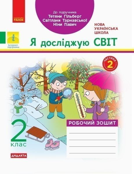 Я досліджую світ. 2 клас. Робочий зошит до підручника...