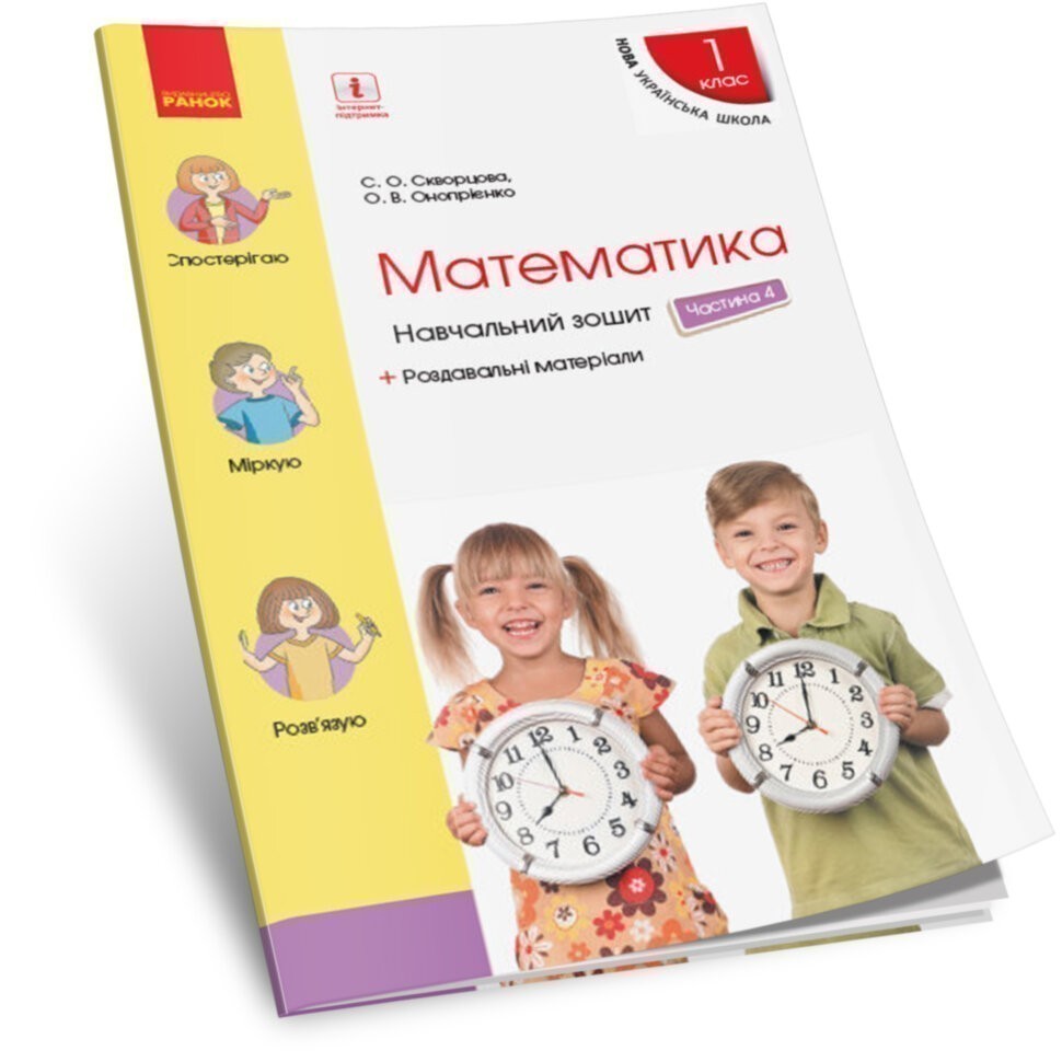 Обкладинка Математика. 1 клас. Навчальний зошит у 4 частинах. Частина 4