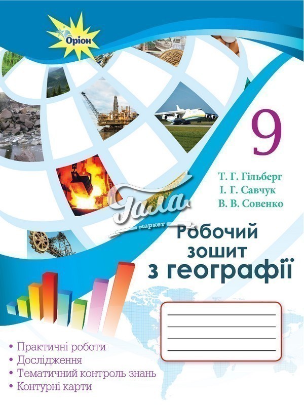 Обкладинка Географія, 9 кл. Роб.зош.:практ. та контр. роб.