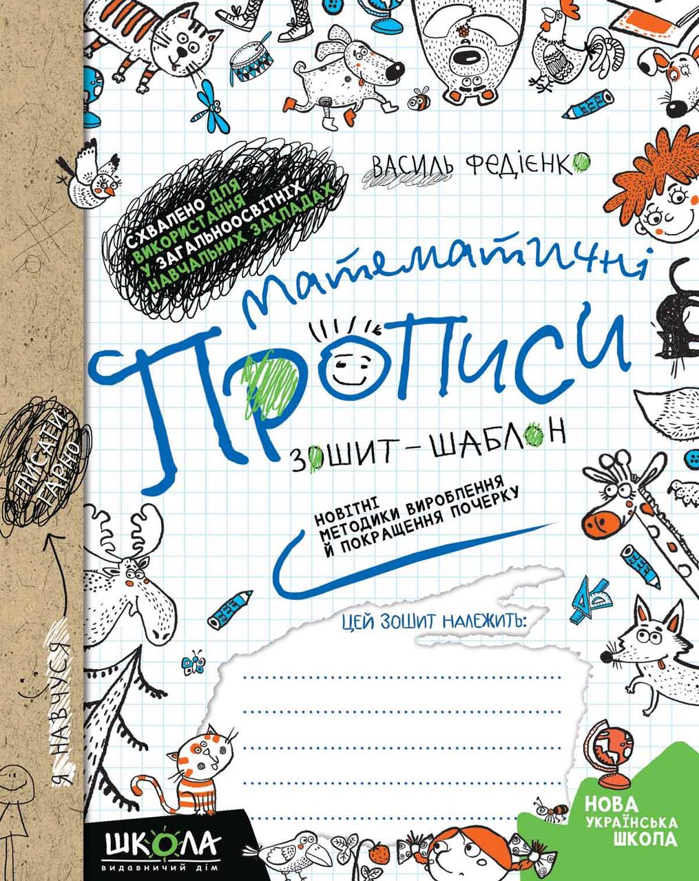 Математичні прописи. Зошит-шаблон. Синя графічна сітка