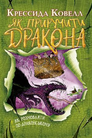 Обкладинка видання Як приручити дракона. Книга 3. Як розмовляти по-драконському
