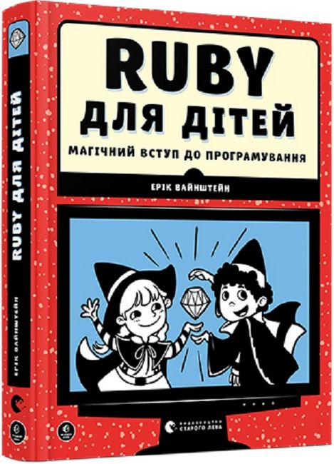 Книга Ruby для дітей