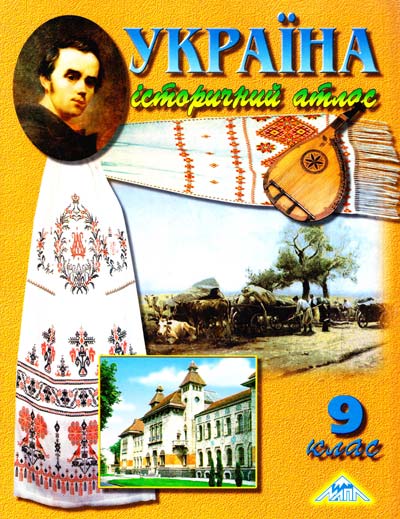 Обкладинка Атлас. Історія України 9 кл (мапа)
