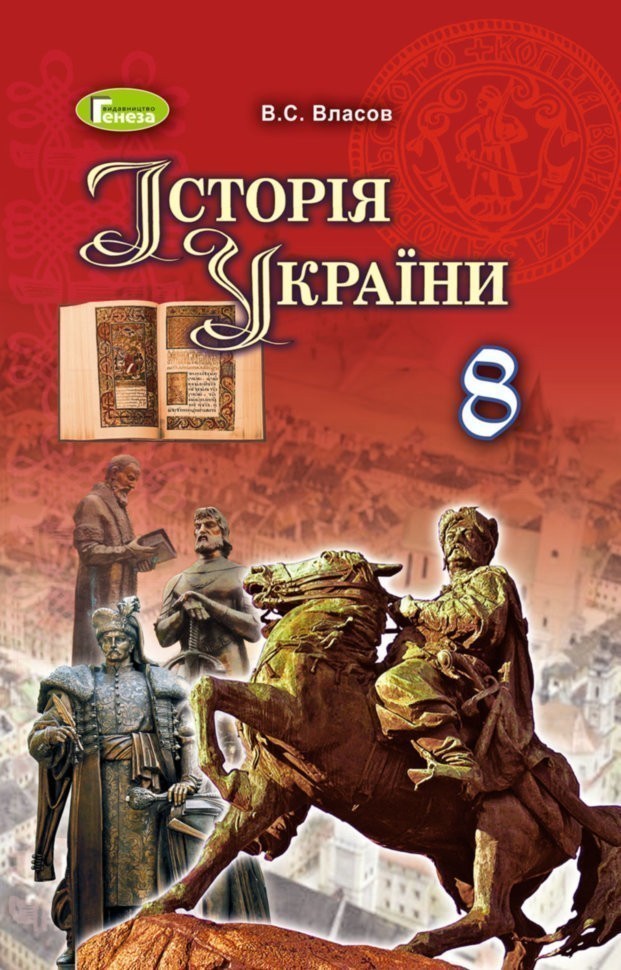 Обкладинка Історія України 8 кл (у) Підручник Власов НОВА ПРОГРАМА