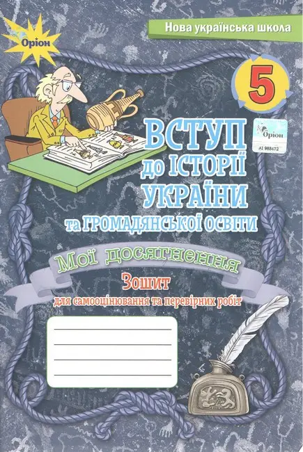 Обкладинка 5 клас. НУШ. Вступ до Історії України та громадянської освіти. Мої досягнення.