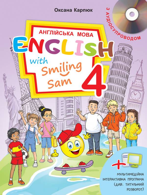 Обкладинка НУШ 4 клас. Англійська мова. English with Smiling Sam 4. Підручник (+Аудіосупровід). Карпюк О.