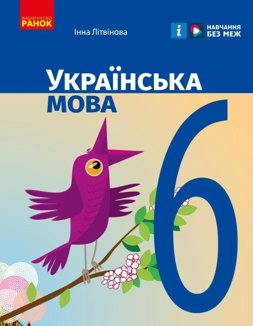 Обкладинка НУШ 6 клас. Українська мова. Підручник. Літвінова І. М.