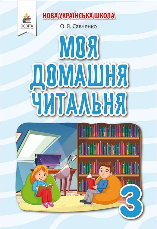 Обкладинка Моя домашня читальня 3 кл (у) Позакласне читання