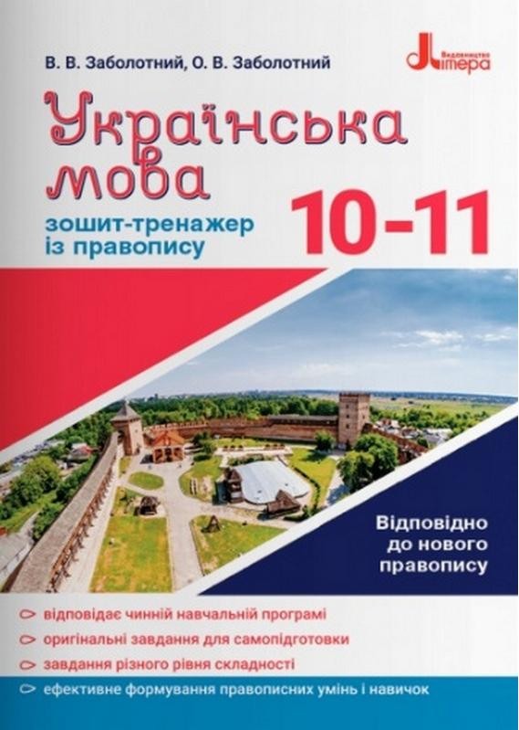 Обкладинка Українська мова 10-11 кл. Зошит тренажер з правопису НОВИЙ ПРАВОПИС