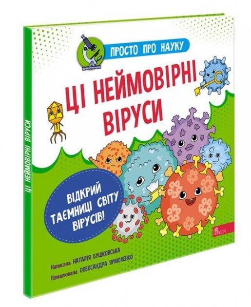 Книга "Просто про науку. Ці неймовірні віруси"