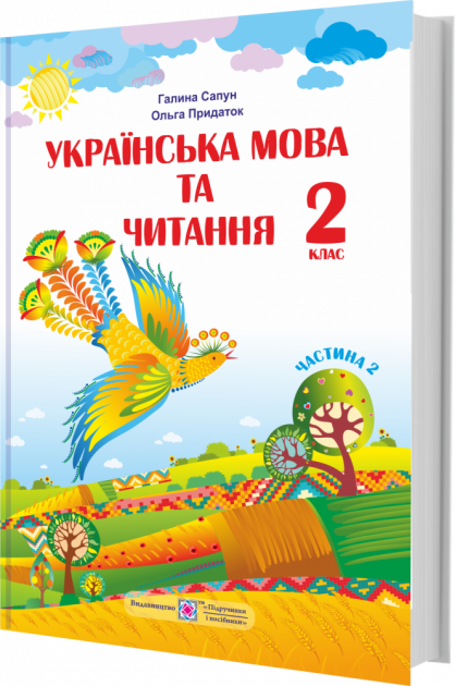 Обкладинка НУШ 2 клас. Українська мова та читання. Підручник (за програмою Р. Шияна). Частина 2. Сапун Г.