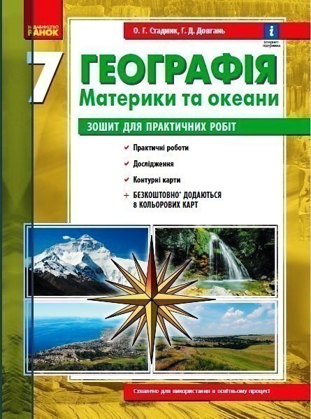 Обкладинка Географія 7 клас. Зошит для практичних робіт. Стадник О., Довгань Г.