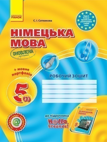 Обкладинка РЗ. Німецька мова. 5(1) кл (до підр. Hallo, Freunde!) (2018)