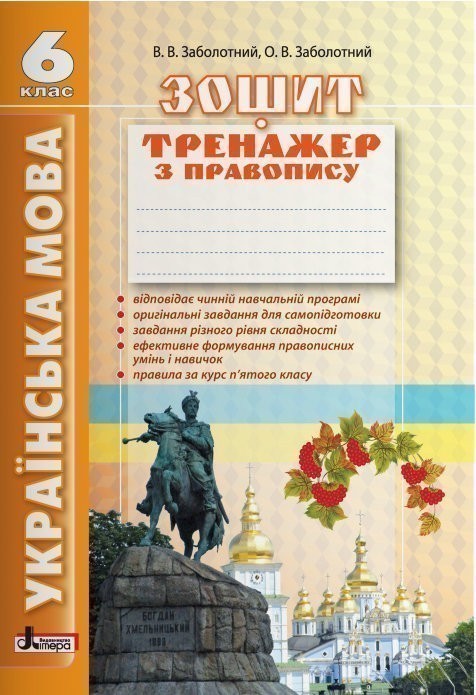 Обкладинка Українська мова 6 кл. Зошит тренажер з правопису (2-ге вид)