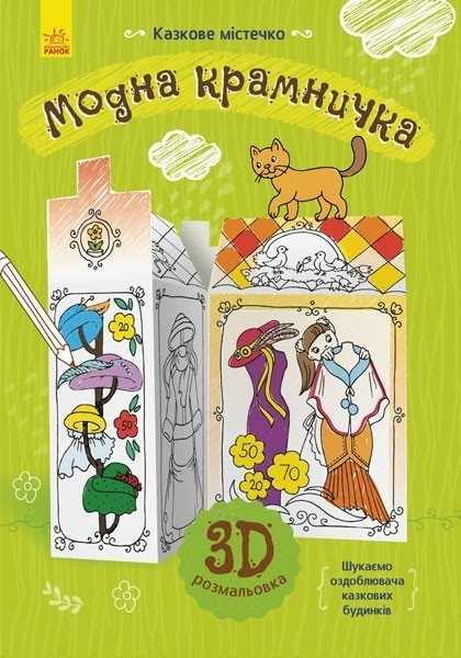 Обкладинка Модна крамничка