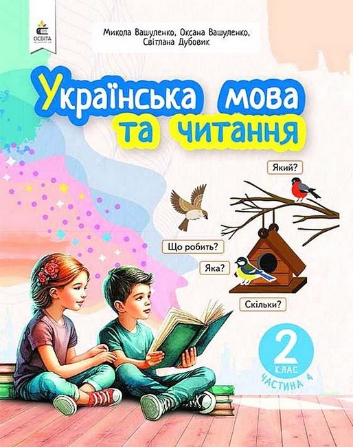 Обкладинка НУШ 2 клас. Українська мова та читання. Навчальний посібник (у 6-х частинах). ЧАСТИНА 4. Вашуленко М. С