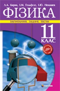 Обкладинка Фізика 11 кл (у) Запитання, задачі, тести. ст.,ак.,проф. рів.
