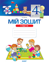 Мій зошит 4-й рік життя 1 півріччя (за Базовим компонентом...