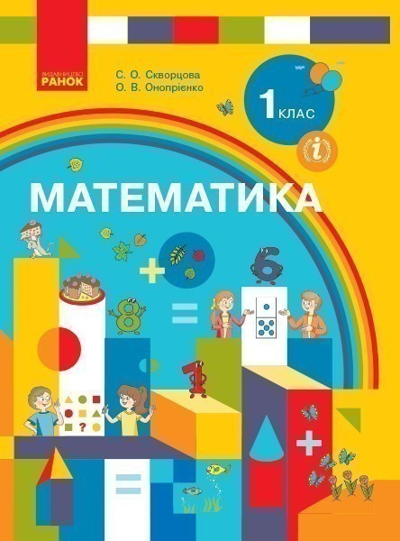Математика: Підруч. для 1 кл. ЗЗСО (авт. С. О. Скворцова,...
