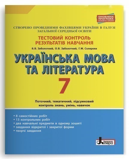 Обкладинка Тестовий контроль результатів навчання Українська мова та література 7 клас