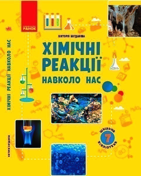 Обкладинка видання Шкільна бібліотека. Хімічні реакції навколо нас. 7 клас